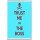 Trust me I'm the Boss - Jumbo Fridge Magnet